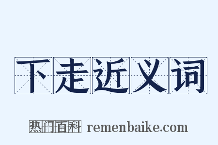 下走近义词是什么意思的图片